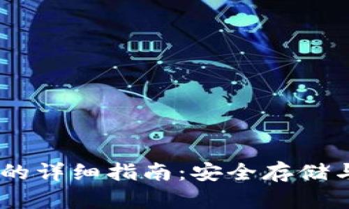 冷钱包收USDT的详细指南：安全存储与管理加密资产