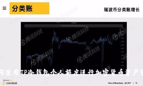 如何使用TP冷钱包个人额度进行加密货币资产管理