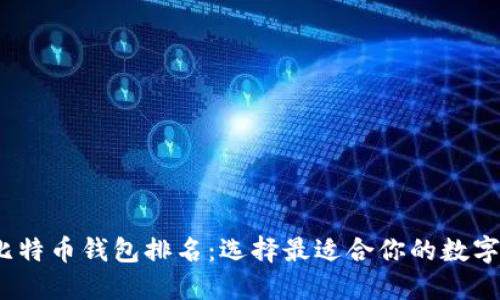 2023年比特币钱包排名：选择最适合你的数字货币钱包