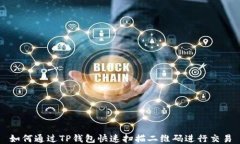 如何通过TP钱包快速扫描二