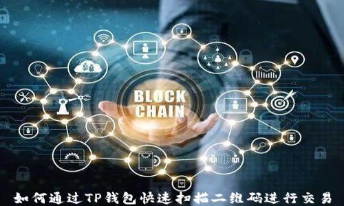 
如何通过TP钱包快速扫描二维码进行交易