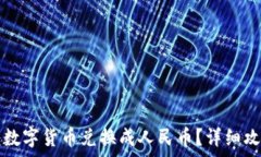  TP钱包如何将数字货币兑