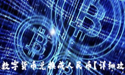  
TP钱包如何将数字货币兑换成人民币？详细攻略与注意事项