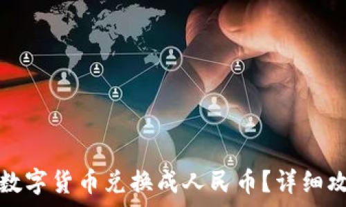  
TP钱包如何将数字货币兑换成人民币？详细攻略与注意事项