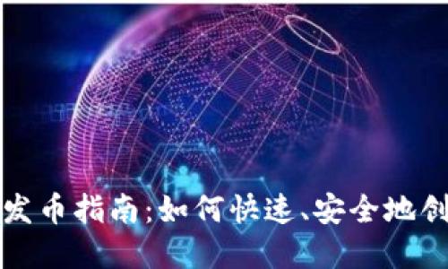 TP火币生态链钱包发币指南：如何快速、安全地创建和发行数字资产