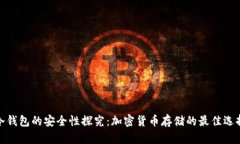 冷钱包的安全性探究：加