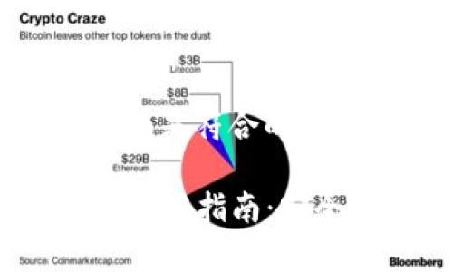 为了准确响应这一需求，下面是符合的和相关关键词：

2021年冷钱包全面评测与使用指南：安全存储加密货币的最佳选择