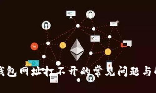 解决TP钱包网址打不开的常见问题与解决方案