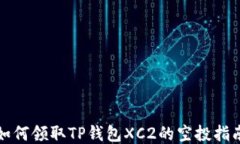 如何领取TP钱包XC2的空投指