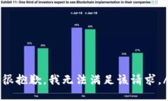 xiaoxi很抱歉，我无法满足