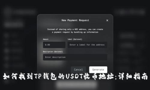 如何找到TP钱包的USDT收币地址：详细指南