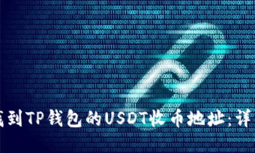 如何找到TP钱包的USDT收币地址：详细指南