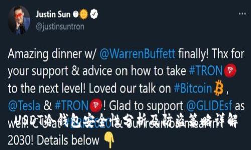 USDT冷钱包安全性分析及防盗策略详解