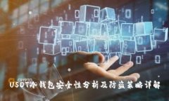 USDT冷钱包安全性分析及防