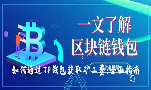 如何通过TP钱包获取矿工费：全面指南