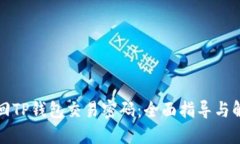 如何找回TP钱包交易密码：