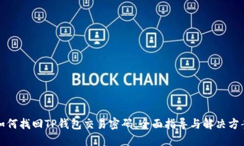 如何找回TP钱包交易密码：全面指导与解决方案