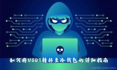 如何将USDT转移至冷钱包的