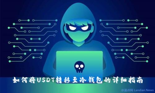 如何将USDT转移至冷钱包的详细指南