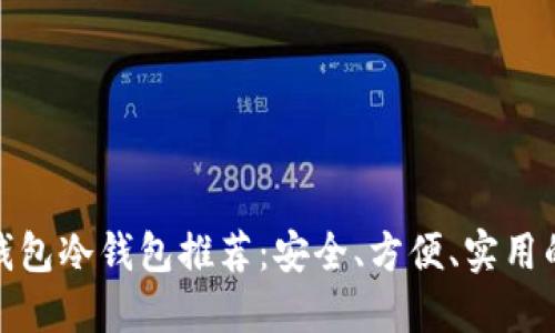 数字钱包冷钱包推荐：安全、方便、实用的选择