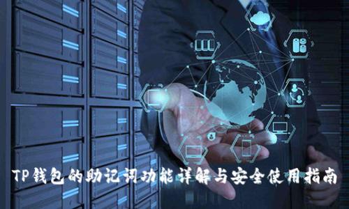TP钱包的助记词功能详解与安全使用指南