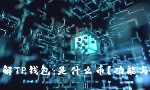 : 深入了解TP钱包：是什么币？功能与应用解析