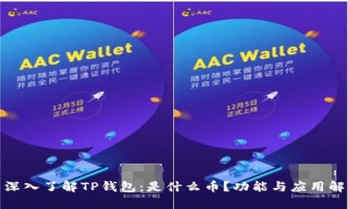 : 深入了解TP钱包：是什么币？功能与应用解析