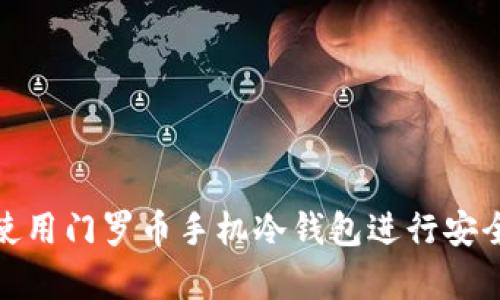 如何使用门罗币手机冷钱包进行安全存储