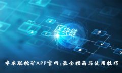 中本聪挖矿APP官网：最全