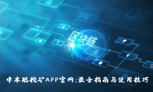中本聪挖矿APP官网：最全指南与使用技巧