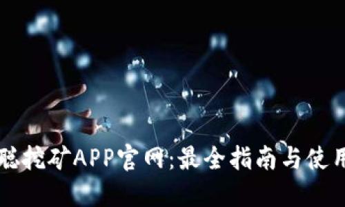 中本聪挖矿APP官网：最全指南与使用技巧