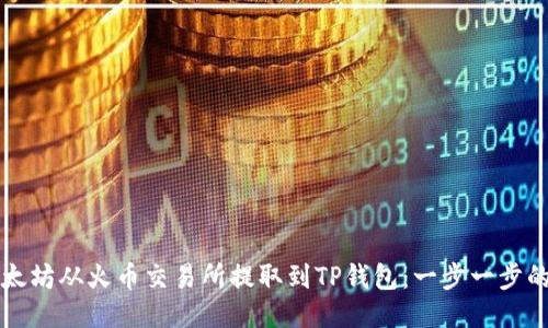 如何将以太坊从火币交易所提取到TP钱包：一步一步的详细指南
