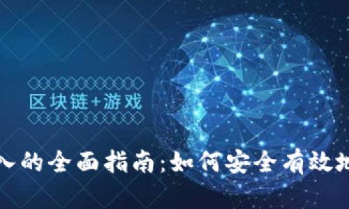 冷钱包扫码导入的全面指南：如何安全有效地管理数字资产