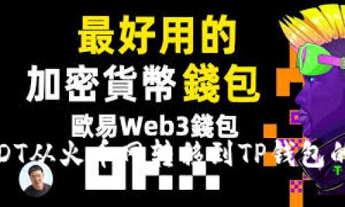 如何将USDT从火币网转移到TP钱包的详细步骤