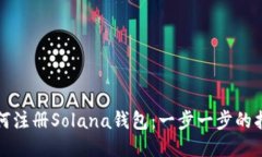如何注册Solana钱包：一步