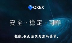 抱歉，我无法满足您的请