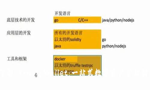  深入了解 Trust Wallet：一站式数字资产管理解决方案