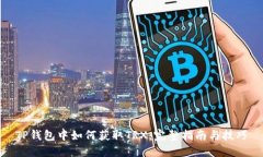 TP钱包中如何获取TRX：完整