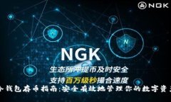 冷钱包存币指南：安全有