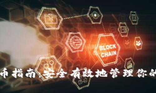 冷钱包存币指南：安全有效地管理你的数字资产