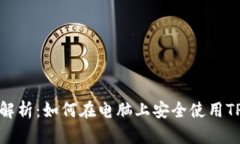 全面解析：如何在电脑上