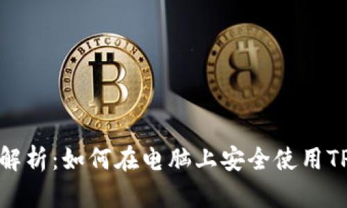 全面解析：如何在电脑上安全使用TP钱包