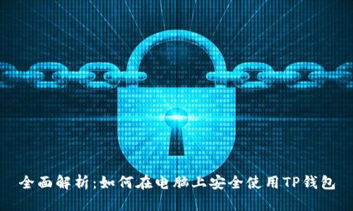 全面解析：如何在电脑上安全使用TP钱包