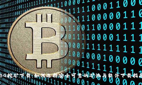 BG挖矿下载：如何选择安全可靠的矿池与软件下载指南