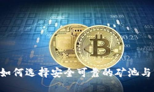 BG挖矿下载：如何选择安全可靠的矿池与软件下载指南