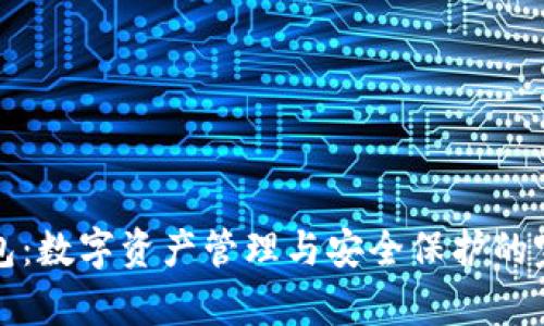 TP的观察钱包：数字资产管理与安全保护的完美解决方案