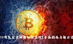 当TP钱包崩溃时该如何应对