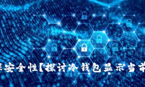 biasioti冷钱包如何确保安全性？探讨冷钱包显示当前设备已连接网络的后果