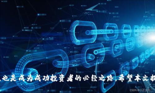   如何在TP钱包买没上交易所的币 / 
 guanjianci TP钱包, 知识产权币, 去中心化交易, 区块链投资 /guanjianci 

引言
随着区块链技术的持续发展和数字货币市场的不断繁荣，越来越多的人开始关注和参与加密货币的投资。传统的中心化交易所虽然提供了便捷的交易方式，但并不一定支持所有新兴的、未上市的数字资产。TP钱包（TokenPocket）作为一种去中心化的钱包，不仅可以安全地存储多种类型的数字货币，还可以直接与游戏、去中心化金融（DeFi）等应用进行交互，允许用户购买那些未在交易所上市的币种。如何在TP钱包上进行这些操作，是许多投资者想要了解的重要问题。

TP钱包简介
TP钱包是一款多功能的去中心化数字钱包，支持多种区块链资产，并提供了便捷的操作界面。用户可以通过TP钱包进行资产管理、转账、DApp使用以及参与去中心化交易。相较于中心化交易所，去中心化钱包提供了更高的隐私保护，因为用户不会将自己的私钥交给任何平台。此外，TP钱包还支持对ERC20、BEP20等各种token的管理，这使得未上市币的购买成为可能。

如何在TP钱包购买未上市币
在TP钱包购买没上交易所的币种通常需要经过以下几个步骤：
ul
    listrong下载和安装TP钱包/strong：首先，用户需要在手机应用商店或TP官网上下载TP钱包，并进行安装。安装完成后，打开应用。/li
    listrong创建或导入钱包/strong：用户可以选择创建一个新钱包，或者导入已有的钱包地址。对于新手用户，创建一个新钱包会比较简单，按照提示设置密码、备份助记词等。/li
    listrong获取主流数字货币/strong：要购买没上交易所的币，通常需要用主流币（如ETH、BNB等）作为交易媒介。用户可以通过中心化平台将法币转换为这种主流数字货币，并转入TP钱包中。/li
    listrong使用去中心化交易平台/strong：TP钱包支持与去中心化交易所（DEX）连接，用户可以直接在wallet内访问这些DEX，如Uniswap、PancakeSwap等。在DEX中，用户需要选择想要交易的未上市币，并根据当前的市场兑换方式进行操作。/li
    listrong完成交易并确认/strong：确认无误后，用户可以提交交易请求，并输入所需的Gas费用，等待处理的结果。交易完成后，未上市币将会显示在用户的钱包中。/li
/ul

如何确保安全性
数字货币市场风险较大，因此在购买未上交易所的币时，确保交易的安全性至关重要。以下是几条建议：
ul
    listrong确保私钥安全/strong：用户的数字资产是通过私钥进行管理的，私钥应储存在安全的地方，不要将其分享给任何人。/li
    listrong识别安全项目/strong：在参与新币项目时，要对其进行充分的尽职调查，查看项目的白皮书、团队背景以及其他用户的评价，尤其是警惕“拉盘”骗局等可能的风险。/li
    listrong小额试探交易/strong：在购买新币时，建议先进行小额交易，以评估项目的真实情况，降低资金风险。/li
    listrong实时关注市场动态/strong：密切关注市场波动动态，随时准备对持有资产进行调整，以应对急剧的市场变化。/li
/ul

相关问题解答

问：什么是去中心化交易所（DEX）？
去中心化交易所是一种基于区块链技术的交易平台，允许用户直接从自己的钱包进行交易，而无需将资产存入交易所。这与传统的中心化交易所（CEX）形成鲜明对比，后者需要用户将数字资产存放在交易所，交易所通过交易匹配来执行订单。
DEX的主要优势在于：
ul
    listrong用户掌控资产/strong：用户的资产始终在个人钱包中，交易所并不持有用户的私钥，从而降低了黑客攻击和资产损失的风险。/li
    listrong交易透明/strong：所有的交易记录和智能合约都在区块链上公开透明，任何人都能够查询这些历史数据。/li
    listrong无地域限制/strong：去中心化交易所通常不受政策限制，全球用户皆可接入，无需遵循KYC（了解你的客户）要求。/li
    listrong多样性高/strong：很多新兴的、未经审核的币种可以在DEX上交易，投资者可以基于自己的研究参与这些潜在项目。/li
/ul
然而，DEX也存在一定的缺陷，例如流动性问题和交易滑点等。因此，在使用去中心化交易所时，用户需要充分权衡利弊，并小心操作。

问：如何识别一个有前景的未上市币种？
识别有潜力的未上市币种是每一位投资者应掌握的技能，它要求投资者具备一定的行业洞察力和市场分析能力。以下是一些关键的考虑因素：
ul
    listrong团队背景/strong：了解项目团队的背景以及其相关的从业经历。团队是否有成功的项目经验？研发者是否在区块链领域有较高的声誉？/li
    listrong项目白皮书/strong：仔细阅读项目的白皮书，了解其核心创新点、应用场景、技术路线图以及解决的问题。逻辑清晰、具备实用性的白皮书通常较为可靠。/li
    listrong社区支持/strong：项目是否有活跃的社区支持？社区的参与度对项目的发展非常重要，活跃的用户基础可以为项目提供后续支持和推广效应。/li
    listrong技术可行性/strong：评估项目使用的技术是否先进、合理，是否在同类竞争产品中具有一定的优势，或者能解决行业痛点。/li
    listrong媒体能见度/strong：关注项目在业内论坛、社交媒体上的声音，包括发布的文章、讨论的热度等。透明的信息通常能提供更真实的参考。/li
/ul
通过综合上述几方面的信息，投资者可以得出关于该项目的合理判断，并决定是否要进行投资。

问：如何提高在TP钱包交易的效率？
在TP钱包中进行交易时，提高效率不仅可以节省用户的时间，还能避免因延迟或操作不当而导致的损失。以下是一些提高交易效率的技巧：
ul
    listrong熟悉界面/strong：在进行操作之前，用户应先熟悉TP钱包的界面和功能，了解各个功能的位置，以便快速找到所需的操作。/li
    listrong合理设置Gas费用/strong：用户在进行交易时，Gas费用的设置直接影响交易的优先权。选择合理的Gas费用，可以加快交易确认，提高交易成功率。/li
    listrong使用收藏功能/strong：TP钱包有收藏功能，可以将常用的合约地址进行收藏，便于快速访问和交易。/li
    listrong提前查看行情市价/strong：定期查看行情，了解币种的市场价格浮动，尤其在下单时，可以减少心理波动，提高交易的决策效率。/li
    listrong保持设备与网络稳定/strong：在进行交易时，确保手机、电量、网络连接正常，以免因网络延迟或设备问题造成损失。/li
/ul
以上步骤将大幅度提高用户在TP钱包交易的效率，让用户能够更迅速地参与数字资产交易。

问：TP钱包的未来发展趋势
TP钱包作为一种去中心化的钱包，其未来的发展趋势可从多个方面分析：
ul
    listrong多链支持/strong：未来TP钱包有可能会进一步支持更多的区块链网络和资产，使得用户能够在一个平台上管理多种数字资产，拓展用户的选择范围。/li
    listrongDApp生态的扩展/strong：由于TP钱包已经具备与多种DApp的接入能力，未来其可能不断引入更多的去中心化应用，并提供更多功能选择，增强用户体验。/li
    listrong安全性/strong：TP钱包也可能在安全性方面持续，进一步加强私钥保护机制、交易验证机制，以提升用户的信任和使用感受。/li
    listrong教育与推广/strong：随着数字货币市场的普及，TP钱包可能会加大用户教育力度，提供更多的使用指南与教程，以帮助用户更好地理解和使用钱包。/li
/ul
随着数字货币市场的不断演进，TP钱包的多样性和灵活性使其在未来有着广阔的发展前景。对于投资者来说，了解TP钱包的核心功能和操作流程，抓住数字货币市场的新机遇显得尤为重要。

结论
总之，TP钱包为用户提供了一种便捷、高效且安全的方式来购买未上交易所的币种。通过掌握使用TP钱包的基础知识和技巧，用户可以更好地适应和参与瞬息万变的数字货币市场。同时，理智投资和不断学习新知，也是成为成功投资者的必经之路。希望本文提供的信息能够帮助用户更好地利用TP钱包，实现财富增值目标。