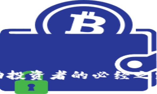   如何在TP钱包买没上交易所的币 / 
 guanjianci TP钱包, 知识产权币, 去中心化交易, 区块链投资 /guanjianci 

引言
随着区块链技术的持续发展和数字货币市场的不断繁荣，越来越多的人开始关注和参与加密货币的投资。传统的中心化交易所虽然提供了便捷的交易方式，但并不一定支持所有新兴的、未上市的数字资产。TP钱包（TokenPocket）作为一种去中心化的钱包，不仅可以安全地存储多种类型的数字货币，还可以直接与游戏、去中心化金融（DeFi）等应用进行交互，允许用户购买那些未在交易所上市的币种。如何在TP钱包上进行这些操作，是许多投资者想要了解的重要问题。

TP钱包简介
TP钱包是一款多功能的去中心化数字钱包，支持多种区块链资产，并提供了便捷的操作界面。用户可以通过TP钱包进行资产管理、转账、DApp使用以及参与去中心化交易。相较于中心化交易所，去中心化钱包提供了更高的隐私保护，因为用户不会将自己的私钥交给任何平台。此外，TP钱包还支持对ERC20、BEP20等各种token的管理，这使得未上市币的购买成为可能。

如何在TP钱包购买未上市币
在TP钱包购买没上交易所的币种通常需要经过以下几个步骤：
ul
    listrong下载和安装TP钱包/strong：首先，用户需要在手机应用商店或TP官网上下载TP钱包，并进行安装。安装完成后，打开应用。/li
    listrong创建或导入钱包/strong：用户可以选择创建一个新钱包，或者导入已有的钱包地址。对于新手用户，创建一个新钱包会比较简单，按照提示设置密码、备份助记词等。/li
    listrong获取主流数字货币/strong：要购买没上交易所的币，通常需要用主流币（如ETH、BNB等）作为交易媒介。用户可以通过中心化平台将法币转换为这种主流数字货币，并转入TP钱包中。/li
    listrong使用去中心化交易平台/strong：TP钱包支持与去中心化交易所（DEX）连接，用户可以直接在wallet内访问这些DEX，如Uniswap、PancakeSwap等。在DEX中，用户需要选择想要交易的未上市币，并根据当前的市场兑换方式进行操作。/li
    listrong完成交易并确认/strong：确认无误后，用户可以提交交易请求，并输入所需的Gas费用，等待处理的结果。交易完成后，未上市币将会显示在用户的钱包中。/li
/ul

如何确保安全性
数字货币市场风险较大，因此在购买未上交易所的币时，确保交易的安全性至关重要。以下是几条建议：
ul
    listrong确保私钥安全/strong：用户的数字资产是通过私钥进行管理的，私钥应储存在安全的地方，不要将其分享给任何人。/li
    listrong识别安全项目/strong：在参与新币项目时，要对其进行充分的尽职调查，查看项目的白皮书、团队背景以及其他用户的评价，尤其是警惕“拉盘”骗局等可能的风险。/li
    listrong小额试探交易/strong：在购买新币时，建议先进行小额交易，以评估项目的真实情况，降低资金风险。/li
    listrong实时关注市场动态/strong：密切关注市场波动动态，随时准备对持有资产进行调整，以应对急剧的市场变化。/li
/ul

相关问题解答

问：什么是去中心化交易所（DEX）？
去中心化交易所是一种基于区块链技术的交易平台，允许用户直接从自己的钱包进行交易，而无需将资产存入交易所。这与传统的中心化交易所（CEX）形成鲜明对比，后者需要用户将数字资产存放在交易所，交易所通过交易匹配来执行订单。
DEX的主要优势在于：
ul
    listrong用户掌控资产/strong：用户的资产始终在个人钱包中，交易所并不持有用户的私钥，从而降低了黑客攻击和资产损失的风险。/li
    listrong交易透明/strong：所有的交易记录和智能合约都在区块链上公开透明，任何人都能够查询这些历史数据。/li
    listrong无地域限制/strong：去中心化交易所通常不受政策限制，全球用户皆可接入，无需遵循KYC（了解你的客户）要求。/li
    listrong多样性高/strong：很多新兴的、未经审核的币种可以在DEX上交易，投资者可以基于自己的研究参与这些潜在项目。/li
/ul
然而，DEX也存在一定的缺陷，例如流动性问题和交易滑点等。因此，在使用去中心化交易所时，用户需要充分权衡利弊，并小心操作。

问：如何识别一个有前景的未上市币种？
识别有潜力的未上市币种是每一位投资者应掌握的技能，它要求投资者具备一定的行业洞察力和市场分析能力。以下是一些关键的考虑因素：
ul
    listrong团队背景/strong：了解项目团队的背景以及其相关的从业经历。团队是否有成功的项目经验？研发者是否在区块链领域有较高的声誉？/li
    listrong项目白皮书/strong：仔细阅读项目的白皮书，了解其核心创新点、应用场景、技术路线图以及解决的问题。逻辑清晰、具备实用性的白皮书通常较为可靠。/li
    listrong社区支持/strong：项目是否有活跃的社区支持？社区的参与度对项目的发展非常重要，活跃的用户基础可以为项目提供后续支持和推广效应。/li
    listrong技术可行性/strong：评估项目使用的技术是否先进、合理，是否在同类竞争产品中具有一定的优势，或者能解决行业痛点。/li
    listrong媒体能见度/strong：关注项目在业内论坛、社交媒体上的声音，包括发布的文章、讨论的热度等。透明的信息通常能提供更真实的参考。/li
/ul
通过综合上述几方面的信息，投资者可以得出关于该项目的合理判断，并决定是否要进行投资。

问：如何提高在TP钱包交易的效率？
在TP钱包中进行交易时，提高效率不仅可以节省用户的时间，还能避免因延迟或操作不当而导致的损失。以下是一些提高交易效率的技巧：
ul
    listrong熟悉界面/strong：在进行操作之前，用户应先熟悉TP钱包的界面和功能，了解各个功能的位置，以便快速找到所需的操作。/li
    listrong合理设置Gas费用/strong：用户在进行交易时，Gas费用的设置直接影响交易的优先权。选择合理的Gas费用，可以加快交易确认，提高交易成功率。/li
    listrong使用收藏功能/strong：TP钱包有收藏功能，可以将常用的合约地址进行收藏，便于快速访问和交易。/li
    listrong提前查看行情市价/strong：定期查看行情，了解币种的市场价格浮动，尤其在下单时，可以减少心理波动，提高交易的决策效率。/li
    listrong保持设备与网络稳定/strong：在进行交易时，确保手机、电量、网络连接正常，以免因网络延迟或设备问题造成损失。/li
/ul
以上步骤将大幅度提高用户在TP钱包交易的效率，让用户能够更迅速地参与数字资产交易。

问：TP钱包的未来发展趋势
TP钱包作为一种去中心化的钱包，其未来的发展趋势可从多个方面分析：
ul
    listrong多链支持/strong：未来TP钱包有可能会进一步支持更多的区块链网络和资产，使得用户能够在一个平台上管理多种数字资产，拓展用户的选择范围。/li
    listrongDApp生态的扩展/strong：由于TP钱包已经具备与多种DApp的接入能力，未来其可能不断引入更多的去中心化应用，并提供更多功能选择，增强用户体验。/li
    listrong安全性/strong：TP钱包也可能在安全性方面持续，进一步加强私钥保护机制、交易验证机制，以提升用户的信任和使用感受。/li
    listrong教育与推广/strong：随着数字货币市场的普及，TP钱包可能会加大用户教育力度，提供更多的使用指南与教程，以帮助用户更好地理解和使用钱包。/li
/ul
随着数字货币市场的不断演进，TP钱包的多样性和灵活性使其在未来有着广阔的发展前景。对于投资者来说，了解TP钱包的核心功能和操作流程，抓住数字货币市场的新机遇显得尤为重要。

结论
总之，TP钱包为用户提供了一种便捷、高效且安全的方式来购买未上交易所的币种。通过掌握使用TP钱包的基础知识和技巧，用户可以更好地适应和参与瞬息万变的数字货币市场。同时，理智投资和不断学习新知，也是成为成功投资者的必经之路。希望本文提供的信息能够帮助用户更好地利用TP钱包，实现财富增值目标。